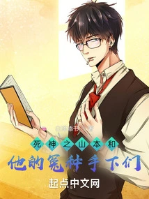 Yamamoto, the God of Death, and His Unjust Minions