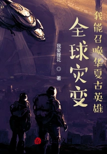 Global Catastrophe, I Can Summon Ancient Chinese Heroes