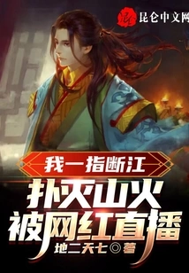 I Cut Off the River with My Finger to Put Out the Mountain Fire and Was Broadcast Live by an Internet Celebrity