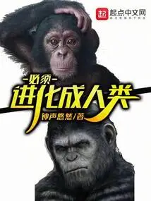 Must Evolve into Human