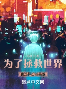 In Order to Save the World, I Choose to Play the Hero