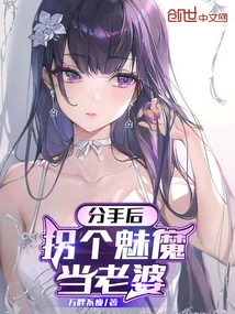 After Breaking Up, He Took a Succubus as His Wife