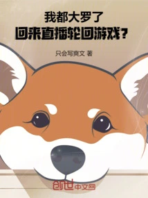 I'm so Old, Why Don't I Come Back to Broadcast the Reincarnation Game?