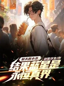 Chat Group Clown, it Turns Out That Blue Star is the Eternal True World