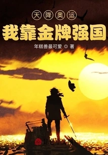 The Olympics Came from Heaven: I Rely on Gold Medals to Strengthen My Country