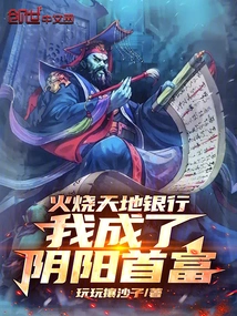 Burning the Tiandi Bank, I Became the Richest Man in Yin and Yang