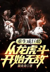 Reborn as a Giant Python, Invincible Starting from the Dragon-tiger Fight