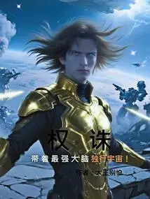 Quan Zhu: Travel the Universe Alone with the Most Powerful Brain!