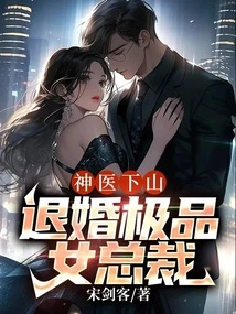 The Miracle Doctor Comes Down from the Mountain: the Best Female Ceo Breaks Off the Engagement