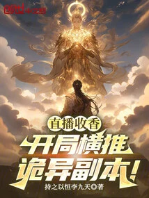 Live Broadcast to Collect Fragrance, How Did I Become the Patriarch?