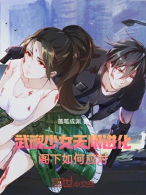 The Martial Arts Girl Evolves Infinitely, How Do You Deal with It?