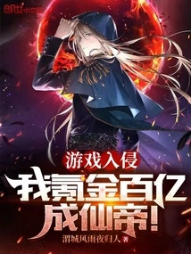 Game Invasion, I Spend Tens of Billions to Become the Immortal Emperor!