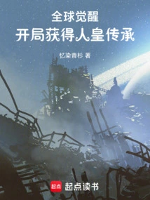 Global Awakening: Obtain the Human Emperor's Inheritance at the Beginning