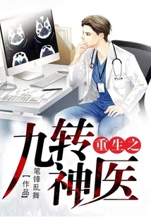 Rebirth of the Nine-turn Miracle Doctor
