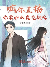 I Call You to Live Broadcast, and You Want to Dig Ancestral Graves with Your Water Friends!