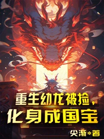 The Reborn Baby Dragon Was Picked up and Turned into a National Treasure