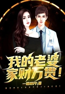 My Wife is Extremely Wealthy!