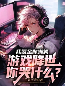 You Laugh at Me for Spending Money, Why Are You Crying When the Game Comes to the World?