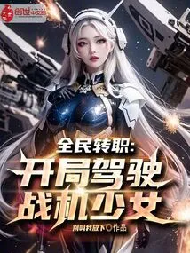 Job Transfer for All: a Girl Piloting a Fighter Plane at the Beginning