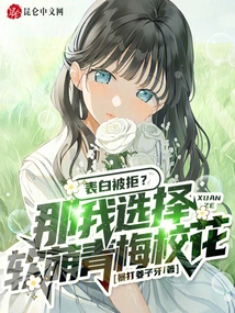 Confession Rejected? Then I Choose the Cute Green Plum School Beauty