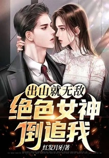 I Am Invincible When I Leave the Mountain, and the Stunning Goddess Chases Me