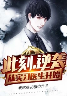 At This Moment, the Counterattack Begins with the Intern Doctor