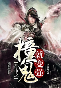 In the City, You Become Stronger When You Bump into Ghosts