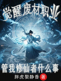 Awakening the Useless Profession, What Do You Care About Me as an Immortal Cultivator?