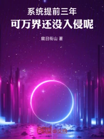 The System is Three Years Ahead of Schedule, but Wanjie Hasn't Invaded Yet