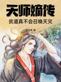 A Direct Descendant of the Heavenly Master, a Poor Taoist Really Can't Summon Natural Disasters