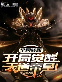 Job Transfer for All: Awakening of the Emperor of Heaven at the Beginning!