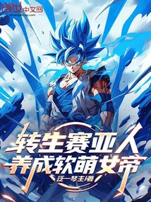 Reincarnated as a Saiyan and Raised as a Cute Empress