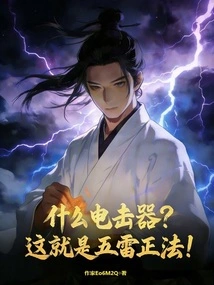 What Electric Shock Device? This is the Five Thunder Dharma!