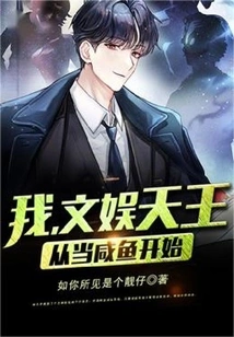 I, the King of Entertainment, Started from Being a Salted Fish