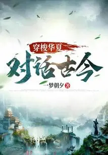 Traveling Through China: Dialogue between Ancient and Modern Times