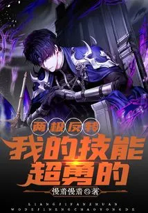 The Two Poles Are Reversed, My Skills Are Super Brave