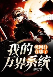 My Wanjie System Was Broadcast Live by an Internet Celebrity