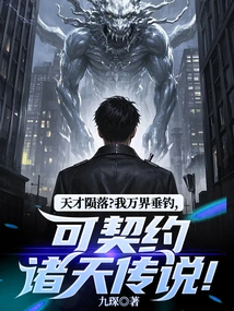 The Fall of Genius? I Am Fishing in All Realms and Can Contract with the Legends in the Heavens!