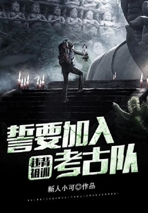 Disobeying the Ancestral Precepts, Vowing to Join the Archaeological Team