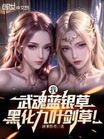 I, the Wuhun Blue Silver Grass, the Blackened Nine-leaf Sword Grass!