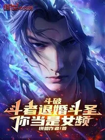 Dou Po: Fighter Breaks Off the Engagement and Fights with Saint, You Should Be a Female Channel