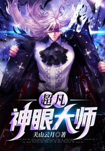 Master of Extraordinary Eyes