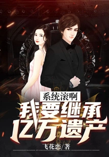 Get Out of the System, I Want to Inherit Billions of Inheritance!