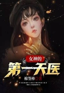 The Goddess' First Heavenly Medicine