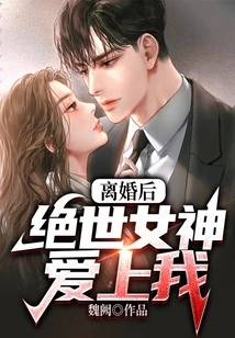 After the Divorce, the Peerless Goddess Fell in Love with Me