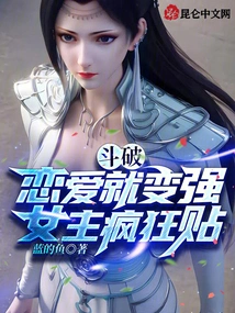 Doupo: When You Fall in Love, You Become Stronger, the Heroine Posts Like Crazy!