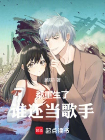 Who is Still a Singer after Being Reborn?