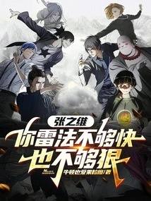 Zhang Zhiwei, Your Thunder Method is Not Fast Enough or Ruthless Enough