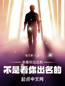 I'm Here to See You Make a Fool of Yourself, Not to See You Become Famous!