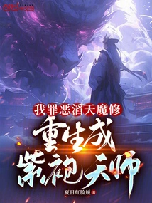 My Evil Sins Are so Great That I Am a Demon Cultivator and I Am Reborn as a Purple-robed Heavenly Master